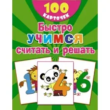 Развивающие карточки АСТ Быстро учимся считать и решать: цифры, числа, мягкая обложка (Дмитриева Валентина)