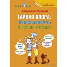 Книга издательства АСТ. Тайная опора: привязанность в жизни ребенка 978-5-17-084861-4 (Петрановская Людмила Владимировна)