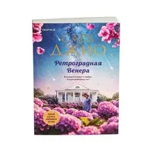 Ретроградная Венера
