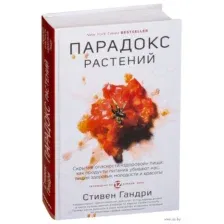 Парадокс растений. Скрытые опасности "здоровой" пищи