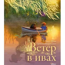  АСТ. Ветер в ивах 9785171164898 (Грэм Кеннет)