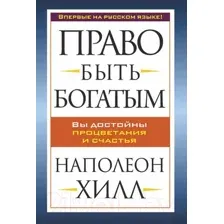 Право быть богатым