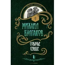 Книга издательства Рипол Классик. Собачье сердце: повести (Булгаков Михаил)