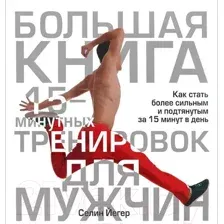 Большая книга 15-минутных тренировок для мужчин
