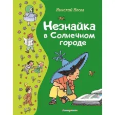 Художественная книга Эксмо Незнайка в Солнечном городе / 9785041775889 (Носов Н.Н.)