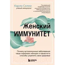 Нехудожественная книга Эксмо Женский иммунитет (Селми К.)
