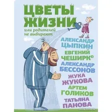 Книга издательства АСТ. Цветы жизни, или Родителей не выбирают (Цыпкин А.Е. и др.)