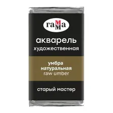 Акварельная краска ГАММА Старый Мастер 609 / 200521609 (умбра натуральная, кювета)