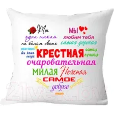 Декоративная подушка Print Style Для крестной мамы 40x40kuma2