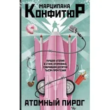 Атомный пирог