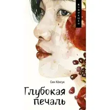 Глубокая печаль