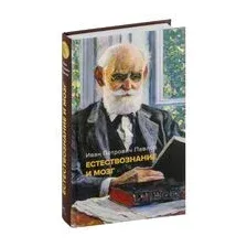 Естествознание и мозг: сборник главных трудов великого физиолога