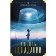Любовь попаданки