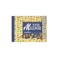 Книга издательства АСТ. Наш малыш