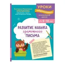 Развитие навыка грамотного письма: для детей 9-10 лет
