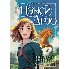 Нэнси Дрю и тайна лихой наездницы