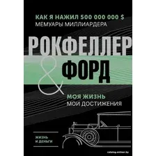 Книга издательства АСТ. Жизнь и деньги. Как я нажил 500 000 000 (Форд Г., Рокфеллер Дж.Д.)