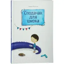 Книга издательства Попурри. Сподачак для цмока (Ясмінская Н.)