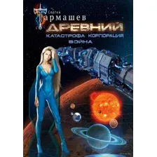 Древний. Катастрофа. Корпорация. Война