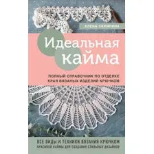 Книга издательства Эксмо. Идеальная кайма (Скрипина Е.)