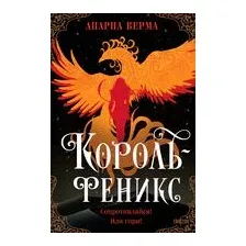 Король-феникс
