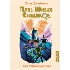 Книга издательства Махаон. Тайна сгоревшего коттеджа (Блайтон Э.)