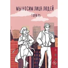Художественная книга АСТ Мы носим лица людей (Ру Т.)