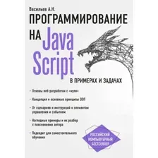 Книга издательства Эксмо. JavaScript в примерах и задачах (Васильев Алексей Николаевич)