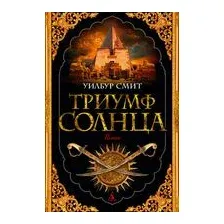 Художественная книга Азбука Триумф солнца (Смит У.)