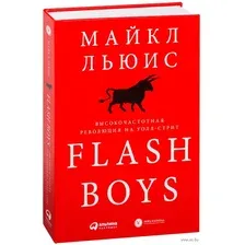 Flash Boys. Высокочастотная революция на Уолл-стрит