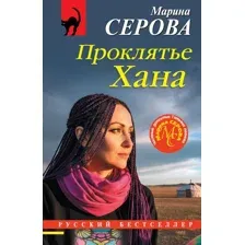 Проклятье Хана