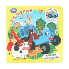 Книга малышам УМка Синий трактор На ферме