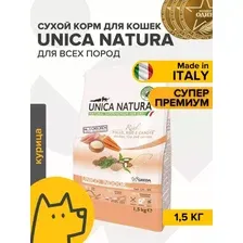 Сухой корм для кошек Unica Natura Unico Indoor с курицей, рисом и морковью 1.5 кг