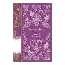 Бедная Лиза