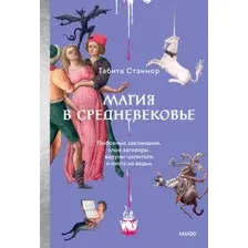 Книга МИФ Магия в Средневековье, твердая обложка (Стэнмор Табита)