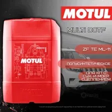 Трансмиссионное масло Motul MULTI DCTF, 20л MOTUL 112150