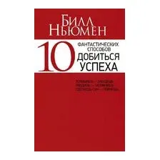 10 фантастических способов добиться успеха