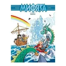 Мифята. Том 5. Мифята в гостях у Одина