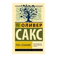 Река сознания
