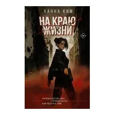 На краю жизни