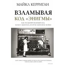 Взламывая код "Энигмы"