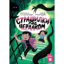 Художественная книга Альпина Страшилки под чердаком (Назарова Лариса, Григорян Лев 9785006305922)