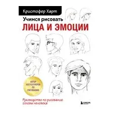 Учимся рисовать лица и эмоции