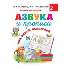 Азбука и прописи под одной обложкой