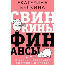 Свинкины финансы. О жизни и экономике доступно и просто