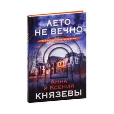 Лето не вечно