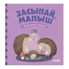 Засыпай, малыш