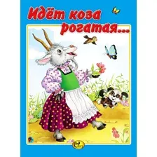 Идет коза рогатая...