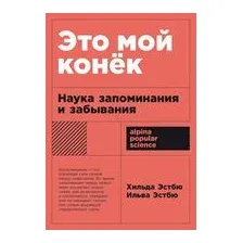 Это мой конек. Наука запоминания и забывания