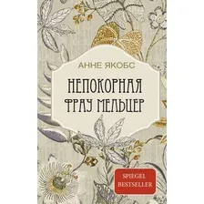 Книга издательства АСТ. Непокорная фрау Мельцер (Якобс Анне)
